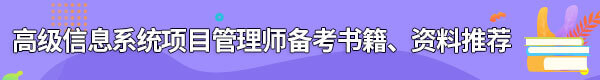 信息系統項目管理師備考書籍、資料