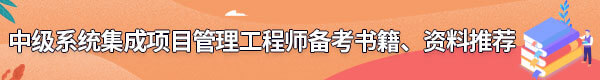 系統集成項目管理工程師備考書籍、資料